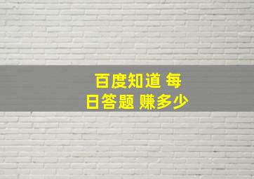 百度知道 每日答题 赚多少